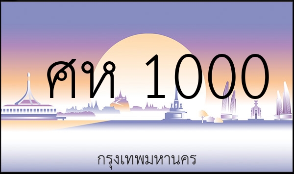 ศห 1000